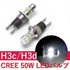H3C H3D 50W ショートバルブ 2個セット ホワイト フォグランプ 12V/24V LED CREE LEDバルブ プロジェクターレンズ搭載
