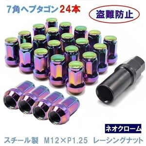 ヘプタゴン P1.25 ネオクローム 24個 スチール 7角 ホイールナット カスタムナット 32mm 19HEX 21HEX 日産 スバル スズキ