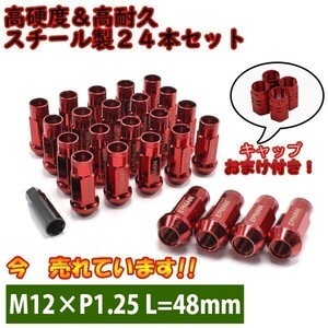ホイールナット 24個 レッド 赤 M12×P1.25 日産 NV350 キャラバン 貫通 スチール 17HEX 48mm 6穴 ロング カスタムナット