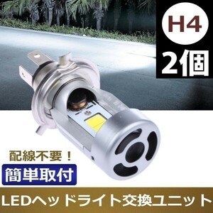 LED ヘッドライト ユニット 2個セット 高輝度COBチップLED搭載 12V ホワイト 6000K 2000LM 20W 汎用タイプ H4 HS1 HI LO 優れた放熱性