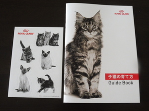 非売品 ノベルティ ロイヤルカナン 子猫の育て方 Guide Book　ステッカー付き　猫　飼い方　飼育本　シール　リアル　写真　モノクロ　白黒