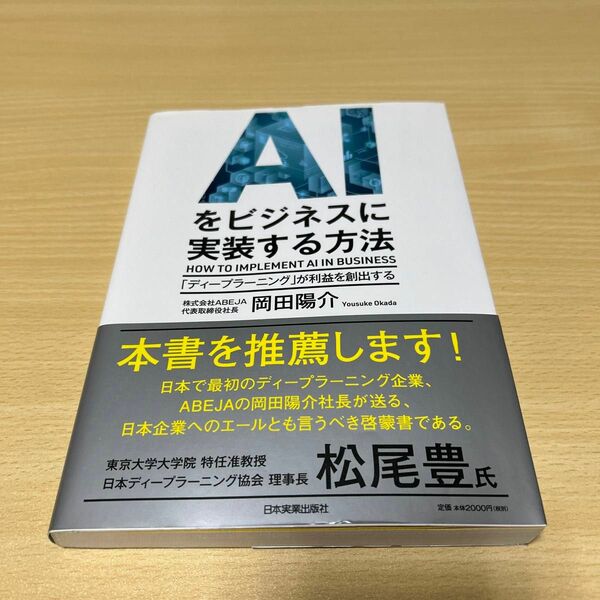 ＡＩをビジネスに実装する方法　「ディープラーニング」が利益を創出する 岡田陽介／著