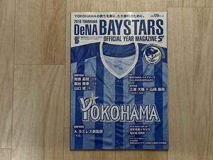 ●横浜DeNAベイスターズ 2018 オフィシャルイヤーマガジン●ポスター付き●プロ野球/NPB/選手名鑑/OFFICIAL YEAR MAGAZINE●筒香嘉智