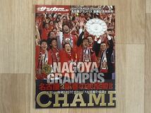 ●2010 J1名古屋グランパス 優勝記念特別号●名古屋、歓喜の初優勝！！●週刊サッカーダイジェスト増刊●国内サッカー/Jリーグ_画像1