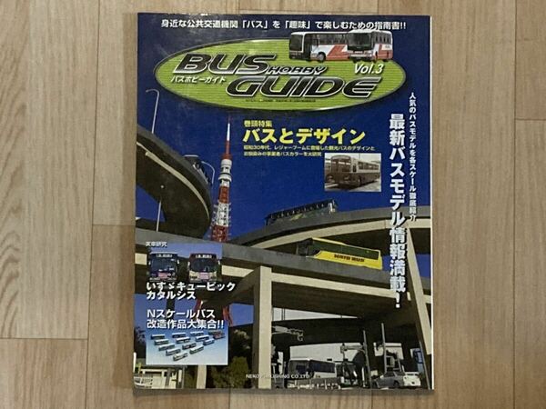 ●バスホビーガイドVol.3●BUS HOBBY GUIDE●京急バス/福島交通/DMV/いすゞキュービック●路線バス/高速バス/観光バス/模型