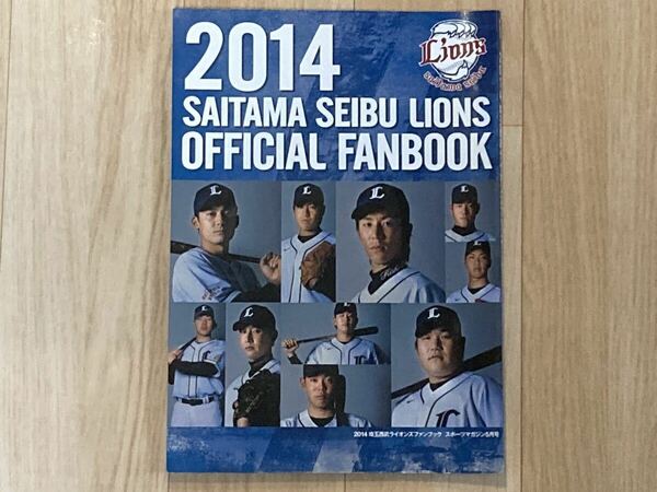 ●2014 埼玉西武ライオンズ オフィシャルファンブック●プロ野球/NPB/パリーグ/選手名鑑/岸孝之/菊池雄星/炭谷銀仁朗/浅村栄斗/秋山翔吾