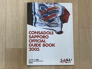 ●コンサドーレ札幌 オフィシャルガイドブック2005●Jリーグ/国内サッカー/北海道/選手名鑑/曽田雄志/砂川誠/西澤淳二/堀井岳也/上里一将