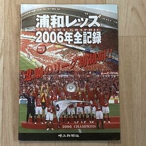 ●浦和レッズ 2006年全記録●悲願のリーグ初制覇！天皇杯25年ぶり優勝！ゼロックススーパーカップ優勝●Jリーグ/国内サッカー/小野伸二