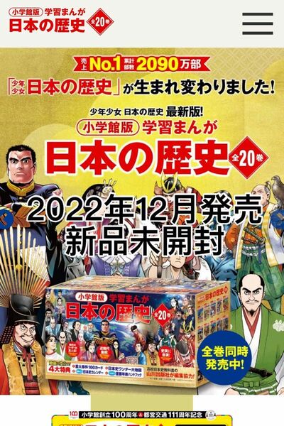 日本の歴史　小学館版学習まんが　２０巻セット 山川出版社SNP405