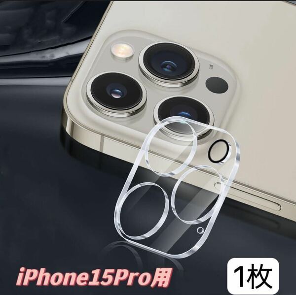iPhone15Pro用 1枚入り　カメラ レンズ 保護カバー　カメラフィルム 9H 高硬度　貼り付け簡単　衝撃吸収　送料無料　新品