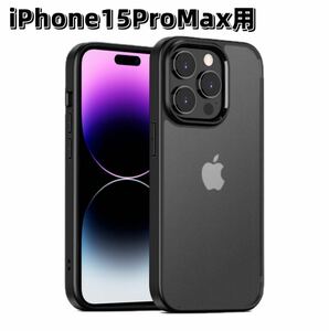 iPhone15ProMax用　ケース 背面マット　高級感 衝撃吸収　ブラック