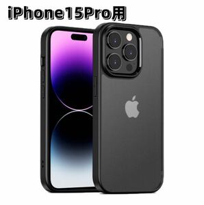 iPhone15Pro用　ケース 背面マット　高級感 衝撃吸収　ブラック