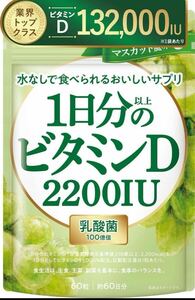 新日本ヘルス 1日分以上のビタミンD 2200IU 美味しい 乳酸菌100億個