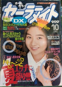 人気号　セーラーメイトDX 1993年10月　クラスメイトジュニア　スーパー写真塾系　小早川　お宝