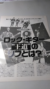 ヤングギター☆記事☆切り抜き☆ロックギター王道のリフとは？=鮎川誠/プライベーツ/白田一秀/高崎晃/Char/山本恭司/松本孝弘▽2SB：A243