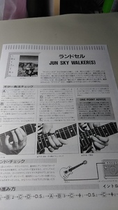 GiGS☆ギタースコア☆切り抜き☆JUN SKY WALKER［S］/ランドセル☆ジュン太からのワンポイントアドバイス付き▽2SC：B10