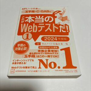 2024年度版これが本当のWebテストだ!(1) 2024年度版 【玉手箱・C―GAB編】