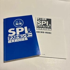 SPI&テストセンター　超実践問題集