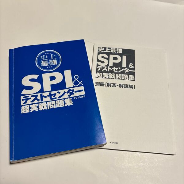 SPI&テストセンター 超実践問題集