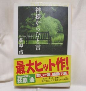 ★2冊で300円 神様からひと言文庫本