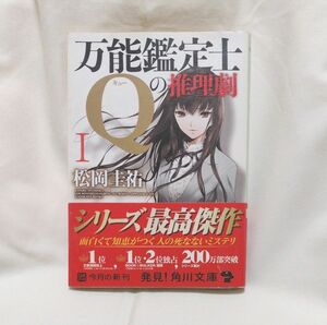 ★2冊で300円 万能鑑定士Ｑの推理劇　１『初版』