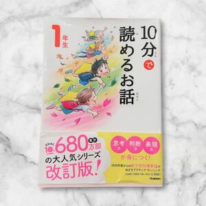 10分で読めるお話 1年生 本 読書 小学生 低学年