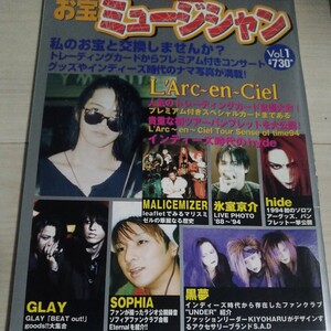 お宝ミュージシャン　voi.1 黒夢　Hide　L'Arc～en～Ciel　GLAY　SOPHIA　