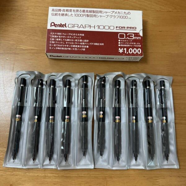 新品 廃盤 Pentel ぺんてる GRAPH グラフ1000 Forpro フォープロ PG1003 シャーペン 0.3mm 10本セット 旧型 箱、シース付き 昭和レトロ