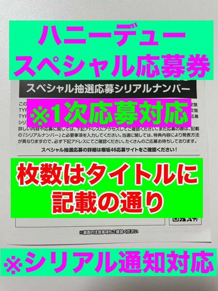 送料無料 日向坂46 ハニーデュー スペシャル抽選券 応募券 シリアル通知OK 9枚