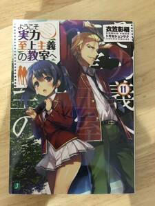 ようこそ実力至上主義の教室へ１１　衣笠彰梧　トモセシュンサク