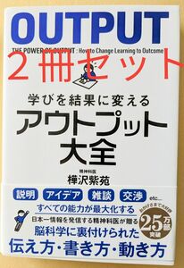 新品　２冊セット　学びを結果に変えるアウトプット大全 樺沢紫苑／著　他