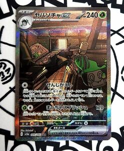 ポケモンカード　ヤバソチャex　 SAR　089/066 1枚 sv5a クリムゾンヘイズ