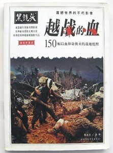 中国直輸入書　ベトナム戦争写真集　「越的血」（ベトナム戦争の血）　ラリー・バローズ、沢田教一他