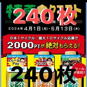 サントリー　特茶　絶対もらえる　えらべるPay 240枚