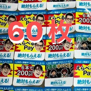 サントリー　特茶　絶対もらえる　えらべるPay キャンペーンシール　応募シール　60枚