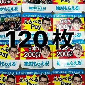 サントリー　特茶　絶対もらえる　えらべるPay シール　120枚