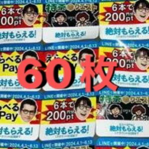 特茶　絶対もらえる　えらべるPay キャンペーン応募シール　60枚