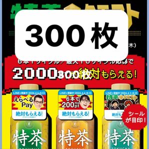 特茶　絶対もらえる　えらべるPay キャンペーン！300枚！