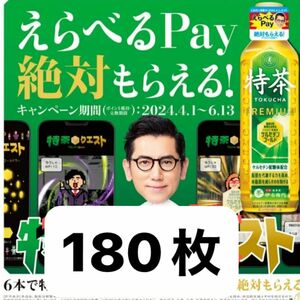 サントリー　特茶　絶対もらえる　えらべるPay シール　180枚