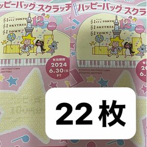 ソラマチ　スクラッチ割引券　2200円引き