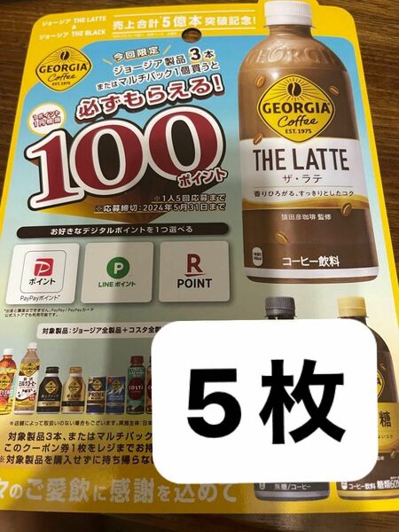 コカコーラ　ジョージア　必ずもらえる！　えらべるPay 5枚です♪