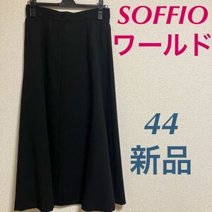 新品　SOFFIO ロングスカート ブラック　44 ワールド　日本製　