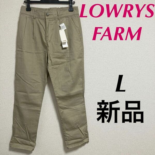 新品　ローリーズファーム　LOWRYS FARM テーパードイージーパンツ　麻混　リネン　チノパンツ ベージュ