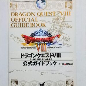 PS2 攻略本 ドラゴンクエストⅧ ~空と海と大地と呪われし姫君 【上巻●世界編】