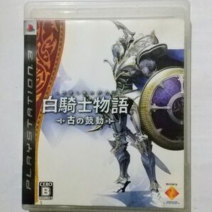 PS3 白騎士物語 古の鼓動 ～プレステ3