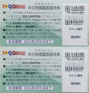 即決★郵送しません 取引ナビ通知のみ 送料無料/2枚組 109シネマズ 映画鑑賞優待券 通販購入暗証番号/2024.5迄★東急 東急電鉄 株主優待券