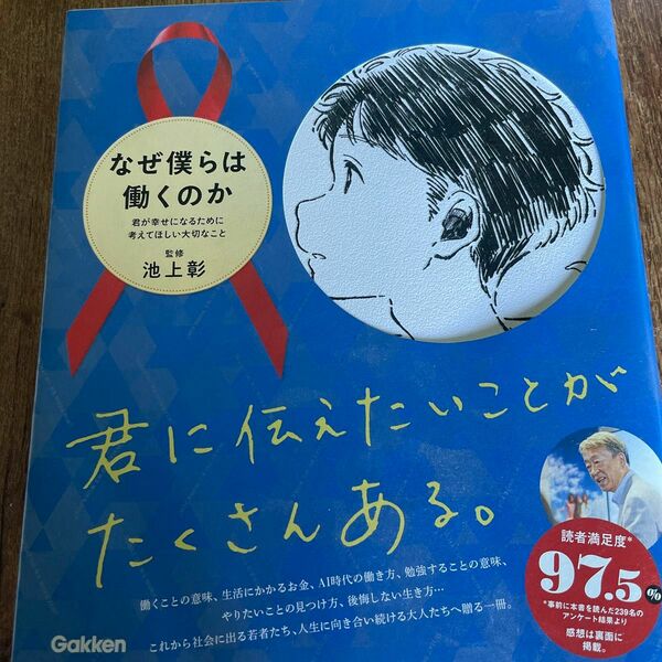 なぜ僕らは働くのか　君が幸せになるために考えてほしい大切なこと 池上彰／監修