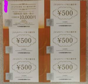 JR九州グループ500円券5枚＋高速船割引券　送料込み