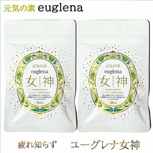 ユーグレナ女神 90粒×2個 2か月分 妊婦OK 石垣島ユーグレナ使用 特許成分シンデレラ乳酸菌配合 マルチビタミン・コエンザイムQ10・LPS免疫