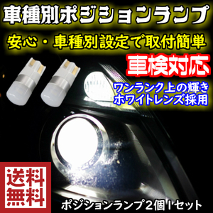 【送料無料】ワンランク上の車種別T10 LEDポジションランプ(車幅灯) アルテッツァ GXE.SXE1# H13.05～H17.07用